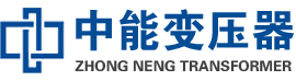 盐田油浸式变压器,盐田变压器生产厂家_盐田中能变压器厂家欢迎您